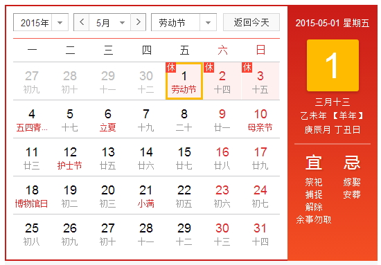 2015年勞動節放假安排時間表